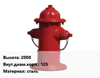 Пожарный гидрант 2000 d=125 сталь